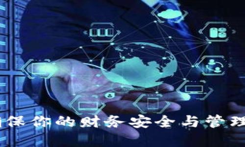 数字钱包：确保你的财务安全与管理的时尚选择
