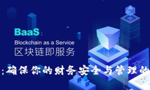 数字钱包：确保你的财务安全与管理的时尚选择