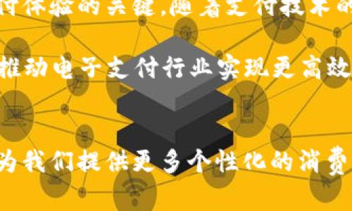 数字钱包为啥无法支付京东？探寻背后的原因与解决方案

数字钱包, 京东支付, 支付问题, 电子支付, 支付安全/guanjianci

引言
在数字化时代，电子支付已经深深融入了我们的日常生活。人们习惯使用数字钱包进行在线购物，然而当我们在京东进行结算时，某些用户却遇到了无法使用数字钱包支付的问题。这一现象不仅让人感到困惑，也引发了不少讨论。究竟是什么原因导致这一现象？在后续的内容中，我们将对此进行深入探讨，并提供一些解决方案。

数字钱包的广泛应用
数字钱包，作为支付方式之一，因其便捷性和安全性而受到广大用户的青睐。通过手机应用程序，用户可以轻松存储信用卡、借记卡的信息，甚至可以直接转账或支付给商家。与此同时，数字钱包往往会与高端技术相结合，如指纹识别或人脸识别，提升了支付过程中的安全性和保障。但尽管数字钱包在许多平台上表现出色，在某些特定平台，用户却常常面临无法使用的窘境。

京东平台的支付政策
京东作为中国最大的综合性电商平台之一，拥有独特的支付政策。这些政策旨在保障交易的安全，维护用户的权益。与传统商家相比，京东在支付方式的选择上更加多样化，但这也意味着在某些情况下，用户的支付方式可能会受到限制。
例如，京东在特定时期或特殊情况下，不会支持某些支付方式。用户在高峰购物季节或促销活动期间，可能会遭遇支付服务不稳定的问题。这是由于用户量激增，导致支付系统承受巨大的压力，从而影响了交易的顺利进行。

常见的支付问题和其原因
在使用数字钱包支付京东时，用户容易遇到以下几种问题：
ul
    listrong支付失败/strong：这通常是由于账户余额不足、网络连接不稳定或支付系统本身出现故障所致。/li
    listrong支付方式被限制/strong：有时，京东会对某些数字钱包限制支付权限，尤其是在用户未完成身份验证或存在安全隐患时。/li
    listrong支付验证码未收到/strong：部分数字钱包在支付过程中需要验证码以确认交易，若用户没有收到验证码，便无法完成支付。/li
/ul

具体案例分析
为了更加深入地理解这些问题，我们可以通过几个具体案例来分析。
案例一：小李在京东上购买一部手机，打算使用她的数字钱包进行支付。然而，当她确认订单后，却发现支付按钮处于灰色状态，无法点击。经过查询，小李明白这是因为她的数字钱包账户未完成实名认证，京东因此对其支付权限进行了限制。
案例二：小张在进行购物时，选择使用数字钱包进行支付。但由于网络信号不佳，他的支付请求多次失败。尽管小张的账户中有足够的余额，但由于系统未能及时确认支付请求，导致交易未能完成。最终，小张只能选择其他支付方式。

解决方案与建议
在遇到数字钱包无法支付京东的情况时，用户可以采取以下几种策略来解决问题：
ul
    listrong检查账户状态/strong：首先，检查数字钱包的账户余额和相关设置。确保账户已完成实名认证，并确认没有被冻结或被限制。/li
    listrong网络连接问题处理/strong：确保网络连接良好，可以尝试切换到稳定的Wi-Fi网络，或尝试使用不同的设备进行支付。/li
    listrong安全设置调整/strong：部分数字钱包为了安全性，可能会对不常用的交易设置高额的安全保护。用户可以主动查看并调整这些设置，以便顺利完成交易。/li
    listrong及时联系客服/strong：如遇到无法解决的支付问题，可以通过京东客服或数字钱包的客服渠道寻求帮助，以便尽快解决问题。/li
/ul

总结
数字钱包给我们的在线购物带来了极大的便利，然而在实际使用中，也难免会遭遇一些麻烦，尤其是在京东这样的电商平台上。了解背后的原因，及时采取有效的解决方案，是改善支付体验的关键。随着支付技术的不断发展，我们期待未来能有更为顺畅的支付体验，让消费者的购物 journey 更加无忧无虑。

此外，随着数字钱包技术的不断创新，未来可能会有更多的功能和服务提供给用户。例如，利用AI技术智能推荐最优支付方案，或通过区块链技术提升交易的安全性。这些技术进步将推动电子支付行业实现更高效、更便捷的支付体验，真正实现“支付无忧”的理想状态。

未来展望
展望未来，在数字经济不断发展的背景下，数字钱包的应用将愈加广泛。我们不仅需要关注支付方式的多样化，更要注意支付安全和用户体验的提升。大数据与人工智能的发展，可以为我们提供更多个性化的消费建议，提高支付的成功率。同时，随着国家对电子支付的政策支持，电子支付的生态将日趋完善。希望在不久的将来，数字钱包能在京东以及更多电商平台上实现更加完美的支付体验。