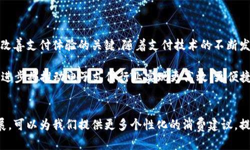数字钱包为啥无法支付京东？探寻背后的原因与解决方案

数字钱包, 京东支付, 支付问题, 电子支付, 支付安全/guanjianci

引言
在数字化时代，电子支付已经深深融入了我们的日常生活。人们习惯使用数字钱包进行在线购物，然而当我们在京东进行结算时，某些用户却遇到了无法使用数字钱包支付的问题。这一现象不仅让人感到困惑，也引发了不少讨论。究竟是什么原因导致这一现象？在后续的内容中，我们将对此进行深入探讨，并提供一些解决方案。

数字钱包的广泛应用
数字钱包，作为支付方式之一，因其便捷性和安全性而受到广大用户的青睐。通过手机应用程序，用户可以轻松存储信用卡、借记卡的信息，甚至可以直接转账或支付给商家。与此同时，数字钱包往往会与高端技术相结合，如指纹识别或人脸识别，提升了支付过程中的安全性和保障。但尽管数字钱包在许多平台上表现出色，在某些特定平台，用户却常常面临无法使用的窘境。

京东平台的支付政策
京东作为中国最大的综合性电商平台之一，拥有独特的支付政策。这些政策旨在保障交易的安全，维护用户的权益。与传统商家相比，京东在支付方式的选择上更加多样化，但这也意味着在某些情况下，用户的支付方式可能会受到限制。
例如，京东在特定时期或特殊情况下，不会支持某些支付方式。用户在高峰购物季节或促销活动期间，可能会遭遇支付服务不稳定的问题。这是由于用户量激增，导致支付系统承受巨大的压力，从而影响了交易的顺利进行。

常见的支付问题和其原因
在使用数字钱包支付京东时，用户容易遇到以下几种问题：
ul
    listrong支付失败/strong：这通常是由于账户余额不足、网络连接不稳定或支付系统本身出现故障所致。/li
    listrong支付方式被限制/strong：有时，京东会对某些数字钱包限制支付权限，尤其是在用户未完成身份验证或存在安全隐患时。/li
    listrong支付验证码未收到/strong：部分数字钱包在支付过程中需要验证码以确认交易，若用户没有收到验证码，便无法完成支付。/li
/ul

具体案例分析
为了更加深入地理解这些问题，我们可以通过几个具体案例来分析。
案例一：小李在京东上购买一部手机，打算使用她的数字钱包进行支付。然而，当她确认订单后，却发现支付按钮处于灰色状态，无法点击。经过查询，小李明白这是因为她的数字钱包账户未完成实名认证，京东因此对其支付权限进行了限制。
案例二：小张在进行购物时，选择使用数字钱包进行支付。但由于网络信号不佳，他的支付请求多次失败。尽管小张的账户中有足够的余额，但由于系统未能及时确认支付请求，导致交易未能完成。最终，小张只能选择其他支付方式。

解决方案与建议
在遇到数字钱包无法支付京东的情况时，用户可以采取以下几种策略来解决问题：
ul
    listrong检查账户状态/strong：首先，检查数字钱包的账户余额和相关设置。确保账户已完成实名认证，并确认没有被冻结或被限制。/li
    listrong网络连接问题处理/strong：确保网络连接良好，可以尝试切换到稳定的Wi-Fi网络，或尝试使用不同的设备进行支付。/li
    listrong安全设置调整/strong：部分数字钱包为了安全性，可能会对不常用的交易设置高额的安全保护。用户可以主动查看并调整这些设置，以便顺利完成交易。/li
    listrong及时联系客服/strong：如遇到无法解决的支付问题，可以通过京东客服或数字钱包的客服渠道寻求帮助，以便尽快解决问题。/li
/ul

总结
数字钱包给我们的在线购物带来了极大的便利，然而在实际使用中，也难免会遭遇一些麻烦，尤其是在京东这样的电商平台上。了解背后的原因，及时采取有效的解决方案，是改善支付体验的关键。随着支付技术的不断发展，我们期待未来能有更为顺畅的支付体验，让消费者的购物 journey 更加无忧无虑。

此外，随着数字钱包技术的不断创新，未来可能会有更多的功能和服务提供给用户。例如，利用AI技术智能推荐最优支付方案，或通过区块链技术提升交易的安全性。这些技术进步将推动电子支付行业实现更高效、更便捷的支付体验，真正实现“支付无忧”的理想状态。

未来展望
展望未来，在数字经济不断发展的背景下，数字钱包的应用将愈加广泛。我们不仅需要关注支付方式的多样化，更要注意支付安全和用户体验的提升。大数据与人工智能的发展，可以为我们提供更多个性化的消费建议，提高支付的成功率。同时，随着国家对电子支付的政策支持，电子支付的生态将日趋完善。希望在不久的将来，数字钱包能在京东以及更多电商平台上实现更加完美的支付体验。