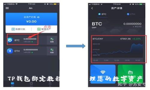 TP钱包绑定教程：轻松管理您的数字资产