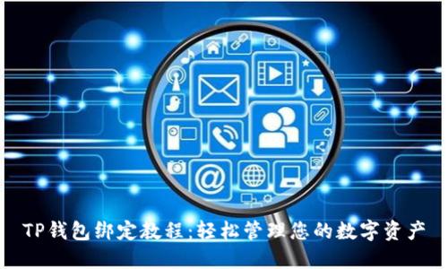 TP钱包绑定教程：轻松管理您的数字资产