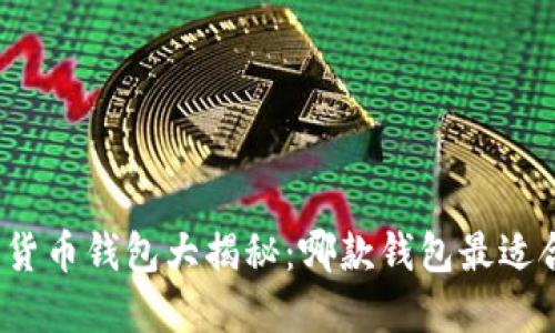 数字货币钱包大揭秘：哪款钱包最适合你？
