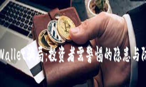 揭秘TPWallet骗局：投资者需警惕的隐患与防范措施