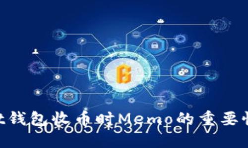 TokenPocket钱包收币时Memo的重要性与使用指南
