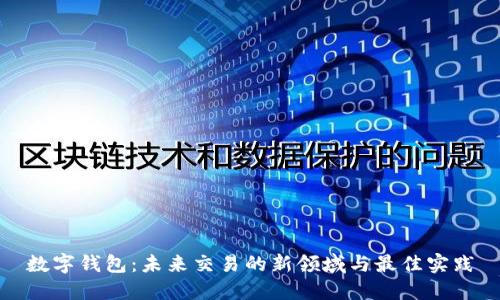 数字钱包：未来交易的新领域与最佳实践
