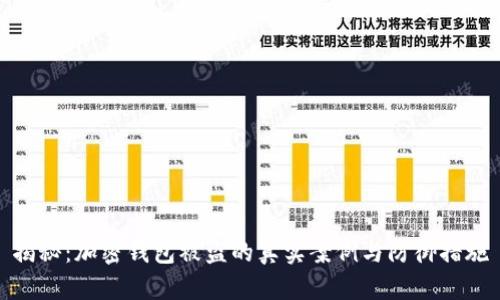 揭秘：加密钱包被盗的真实案例与防御措施