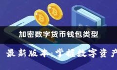 2025 TPWallet 最新版本：掌握数字资产未来的先锋工