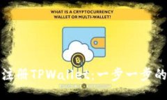 如何轻松注册TPWallet：一步一步的详细教程