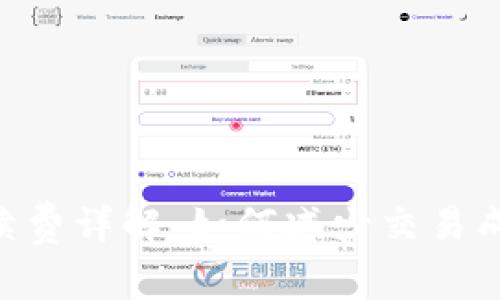 TPWallet手续费详解：如何减少交易成本、提高收益