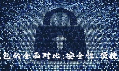 数字硬钱包与手机冷钱包的全面对比：安全性、便捷性及使用体验深入解析