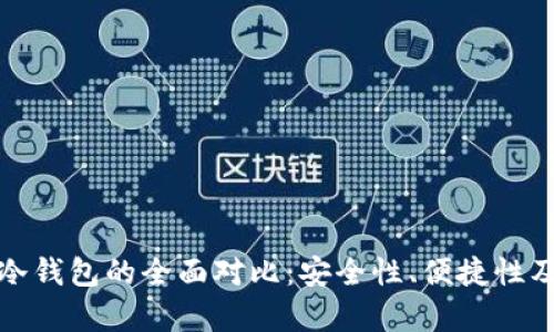 数字硬钱包与手机冷钱包的全面对比：安全性、便捷性及使用体验深入解析