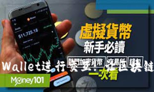 如何使用TPWallet进行交互: 让区块链操作更简单