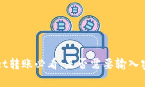 TPWallet转账必看：是否需要输入密码解析