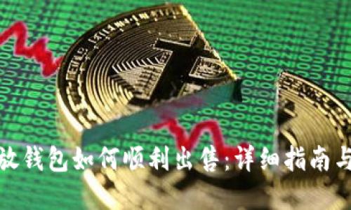 加密货币放钱包如何顺利出售：详细指南与实用技巧