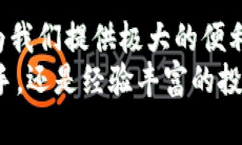 bianoti如何在TPWallet中高效转账小额资金？/bianoti  
TPWallet, 转账, 小额资金, 数字钱包, 加密货币/guanjianci  

引言  
随着数字货币的快速发展，越来越多的人开始接触和使用各种数字钱包。而TPWallet作为一款备受欢迎的数字钱包，不仅支持多种加密货币的存储与交易，还为用户提供了便捷的小额转账功能。在日常生活中，我们可能会遇到许多需要转账小额资金的情况，无论是朋友之间的AA制，还是小额购物，或者是投资时进行的微小金额操作，学习如何高效地使用TPWallet进行小额转账显得尤为重要。

TPWallet简介  
TPWallet是一款多功能的加密货币钱包，支持多种类型的数字货币，如比特币、以太坊等。它的用户界面友好，易于使用，深受广大用户的喜爱。在TPWallet中，用户可以轻松管理自己的资产，进行安全的转账和交易。不仅如此，TPWallet还结合了最新的技术，确保用户的资金和信息安全。

为何选择转账小额资金？  
转账小额资金的需求在现代社会中非常普遍。比如，在朋友聚会时，大家会为了分摊账单而进行小额转账；或者你可能正在进行一些小额的网络购物和交易。在这些场景中，TPWallet为我们提供了便利。小额转账不仅可以即时满足用户的需求，还能避免因手续费过高而产生的额外负担，让用户享受到真正的数字自由。

如何在TPWallet中进行小额转账  
使用TPWallet进行小额转账的步骤非常简单。首先，确保你已经下载并安装了TPWallet，并成功注册账号。然后，按照以下步骤进行小额转账：

h4步骤一：登录TPWallet/h4  
打开TPWallet应用，使用你的账号和密码进行登录。如果你已经开启了双重认证，请根据提示输入相关信息，确保安全性。

h4步骤二：选择“转账”功能/h4  
在主界面中，找到“转账”或“发送”选项。点击进入后，你将看到一个转账界面，通常会要求你输入收款人的钱包地址。

h4步骤三：填写收款人地址和金额/h4  
在指定的输入框中，输入收款人的钱包地址。一定要仔细核对地址是否正确，数字货币交易一旦确认将无法逆转。同时，在金额栏中填写你要转账的小额资金，TPWallet通常会显示实时汇率信息，帮助用户更清楚地了解所转金额的价值。

h4步骤四：确认交易信息/h4  
转账前，请再次确认收款地址和转账金额。如果一切无误，可以按“确认”按钮。如果需要的话，你还可以附上一些留言，以便收款人了解转账的目的。

h4步骤五：输入交易密码/h4  
为了确保账户安全，TPWallet要求用户输入交易密码。这是保护你资金安全的重要步骤，因此请妥善保管你的密码信息。不必担心，输入完毕后系统会自动加密处理。

h4步骤六：完成转账/h4  
当你确认所有信息后，点击“完成交易”或者“发送”按钮。此时，系统会开始处理你的转账请求。转账成功后，TPWallet通常会给出提示，并显示交易记录。

小额转账的手续费问题  
在转账小额资金时，手续费可能成为用户关注的重点。TPWallet的转账费用相对较低，具体费用会因网络拥堵情况而有所不同。但一般来说，对于小额交易，TPWallet会确保用户的手续费最小化，以便用户能享受到更高的经济效益。

转账成功后的操作  
一旦转账完成，用户可以在TPWallet中查看交易记录，以确保资金转账成功。在交易记录中，用户不仅可以看到每一次交易的具体信息，还可以根据需要进行相应的查询和统计分析。这一功能不仅方便用户管理资产，也让资金流动更加透明。

小额转账的注意事项  
在实际操作中，转账小额资金时还是有一些事项需要特别注意：

ul  
listrong地址的准确性：/strong确保填写的收款地址准确无误，建议使用复制粘贴的方式，避免手动输入可能发生的错误。/li  
listrong安全性：/strong确保在安全的网络环境下进行交易，避免使用公共Wi-Fi进行重要的转账操作。/li  
listrong了解手续费：/strong在进行任何转账之前，了解TPWallet的收费标准，可以避免不必要的损失。/li  
listrong保持软件更新：/strong定期检查TPWallet的更新，确保使用最新版本以获得最佳的使用体验和安全保障。/li  
/ul

小额转账后常见问题解答  
在TPWallet中进行小额转账后，用户可能会遇到一些常见问题。以下是一些相关解答，可以很大程度上帮助用户更好地理解和处理这些问题：

h41. 转账失败怎么办？/h4  
如果你的转账失败，首先检查网络连接是否稳定。另外，确认你输入的收款地址是否正确，金额是否在可转账范围内。如果以上都没有问题，可以尝试重新发起转账请求。如果仍有问题，建议联系TPWallet的客服获取进一步的帮助。

h42. 转账资金多久能到账？/h4  
小额转账的到账时间主要取决于区块链网络的拥堵情况。一般来说，TPWallet会快速处理转账请求，但在网络繁忙的时段，可能需要一些时间。用户可以在交易记录中查看交易状态。

h43. 如何确认转账成功？/h4  
在TPWallet中，成功转账后，你的交易记录会更新。可以在历史交易中查看，每一笔交易都会标记为成功，附带时间戳和相关信息。

总结  
通过以上的介绍，我们相信你对TPWallet的使用、尤其是进行小额转账的步骤和注意事项有了更加清晰的了解。无论是朋友之间的小额转账，还是日常生活中的小额交易，TPWallet都能为我们提供极大的便利。数字钱包的出现，不仅提高了资金转账的效率，也为我们开启了全新的金融世界，体验了数字经济的魅力与乐趣。  
随着区块链技术的发展和普及，未来的数字支付将更加便捷和安全。我们相信，TPWallet不仅能满足现有用户的需求，也将不断创新，带来更好的使用体验。无论你是刚接触数字货币的新手，还是经验丰富的投资者，掌握TPWallet的转账技巧，都会让你的数字资产管理事半功倍。