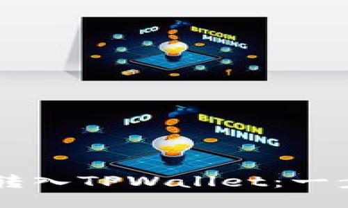: 如何将USDT安全转入TPWallet：一步一步的指南与技巧
