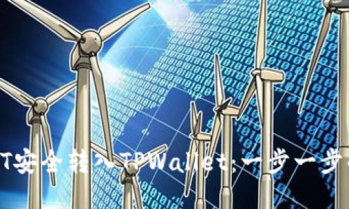 : 如何将USDT安全转入TPWallet：一步一步的指南与技巧