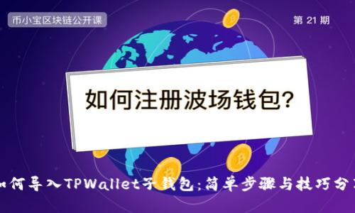 如何导入TPWallet子钱包：简单步骤与技巧分享