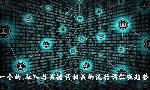 思考一个的，融入与关键词相关的流行词汇或趋势，放进