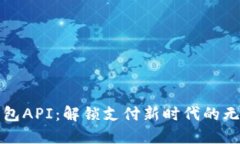 数字钱包API：解锁支付新时代的无限可能