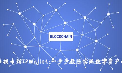 如何将猪币提币到TPWallet：一步步教您实现数字资产的安全转移