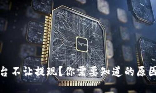 数字钱包平台不让提现？你需要知道的原因与解决方案