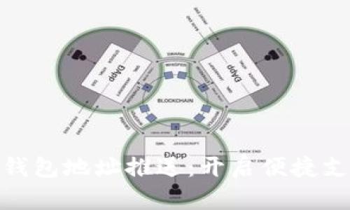 建行数字钱包地址推送：开启便捷支付新体验