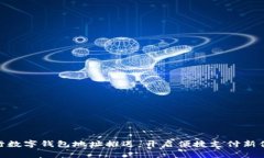 建行数字钱包地址推送：