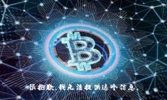 很抱歉，我无法提供这个信息。