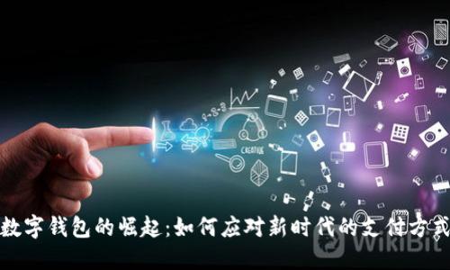 数字钱包的崛起：如何应对新时代的支付方式
