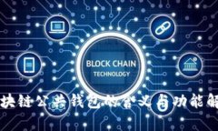 区块链公共钱包的含义与功能解析