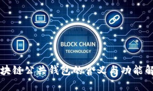 区块链公共钱包的含义与功能解析