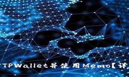 如何将BNB提现到TPWallet并使用Memo？详细指南与实用技巧