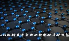 如何选择最适合你的数字硬币硬钱包？