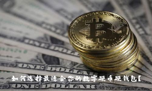 如何选择最适合你的数字硬币硬钱包？