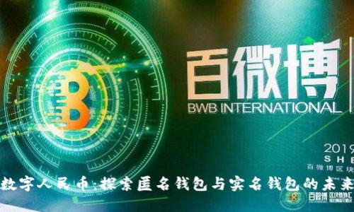 数字人民币：探索匿名钱包与实名钱包的未来