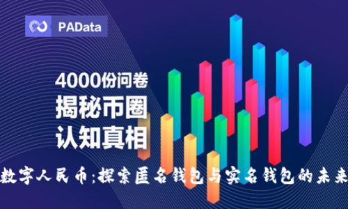 数字人民币：探索匿名钱包与实名钱包的未来