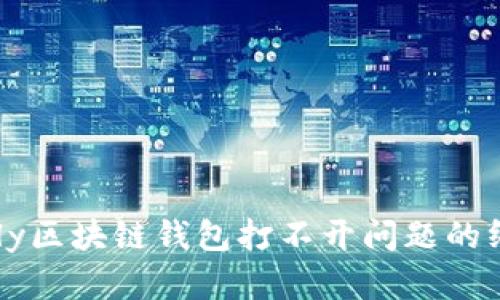 解决Only区块链钱包打不开问题的终极指南