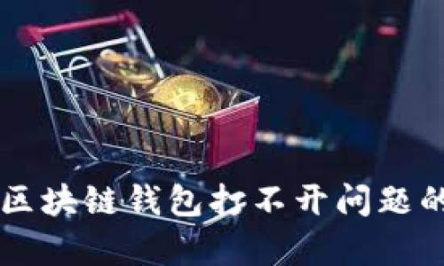 解决Only区块链钱包打不开问题的终极指南