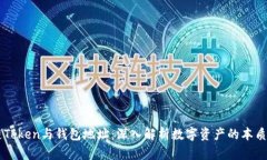 区块链Token与钱包地址：深入解析数字资产的本质