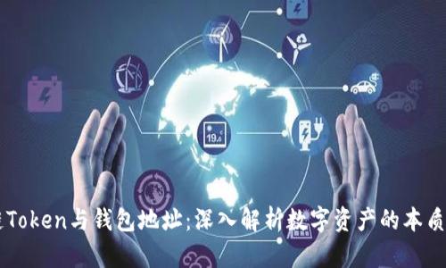 区块链Token与钱包地址：深入解析数字资产的本质与应用