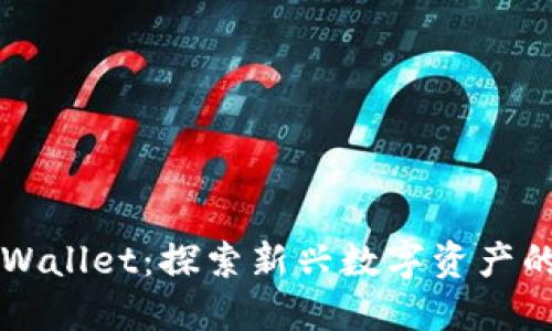 货币TPWallet：探索新兴数字资产的安全港