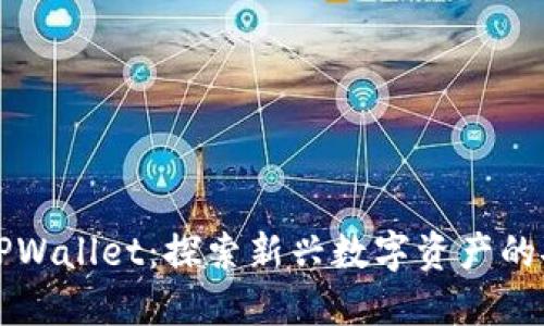 货币TPWallet：探索新兴数字资产的安全港