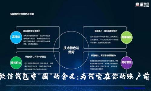 解密微信钱包中“圈”的含义：为何它在你的账户前闪亮？