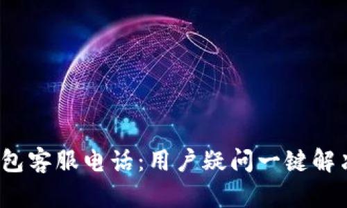  中兴数字钱包客服电话：用户疑问一键解决的最佳搭档
