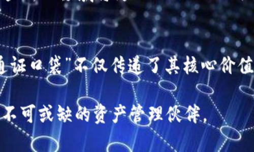 jiaotiTokenPocket 的中文名字是什么？/jiaoti

TokenPocket, 中文名字, 钱包应用, 区块链, 数字资产/guanjianci

TokenPocket的简介
在数字资产逐渐成为人们生活中不可或缺的一部分的今天，TokenPocket作为一个多功能的数字钱包应用应运而生。它主要致力于提供安全、便捷的数字资产管理服务，用户可以轻松地存储、发送和接收多种虚拟货币。

TokenPocket与中文名字的关联
TokenPocket的中文名字常常被称为“通证口袋”。这个名称的构成简单明了，将“通证”和“口袋”结合在一起，既传达了数字资产的专业性，又给人一种轻松、友好的感觉。它像一个小小的口袋，可以随时随地保存我们的数字资产，让人倍感安心。

TokenPocket的功能特点
TokenPocket的功能多样化，用户在这个平台上可以获得多重体验。不论是初学者还是数字资产的资深玩家，TokenPocket都能满足他们的需求。接下来，我们将详细探讨TokenPocket的几大核心功能。

h41. 多链支持/h4
TokenPocket不仅支持以太坊和比特币，还兼容众多区块链，包括波场、EOS等。这种多链支持让用户能够在一个平台上管理多种数字货币，省去了在多个钱包间切换的繁琐过程。

h42. 去中心化交易所（DEX）的接入/h4
随着去中心化金融（DeFi）的崛起，TokenPocket为用户提供了去中心化交易所的接入功能。用户可以在平台上直接进行数字资产交易，享受快速、安全的交易体验。同时，去中心化交易所的优势在于用户可以自主掌控资金，最大程度上保障了资产安全。

h43. 安全性保障/h4
在数字资产频繁出现的今天，安全性显得尤为重要。TokenPocket采用多层次的安全防护措施，涵盖了私钥管理、交易认证及反欺诈等多种机制。用户的私钥仅保存在本地设备上，从根本上避免了资产被黑客攻击的风险。

h44. 用户体验/h4
TokenPocket在用户体验方面下了很大的功夫。的界面设计，使得用户能够快速上手。在使用过程中，TokenPocket提供实时的交易数据和市场行情，让用户时刻了解市场动态。

TokenPocket的未来发展趋势
随着区块链技术的不断发展，TokenPocket也在持续完善其功能。未来，TokenPocket将可能开发更为丰富的DeFi项目、NFT市场以及其他创新的区块链应用。这些新兴领域将为TokenPocket吸引更多用户，扩大其市场份额。

总结
总之，TokenPocket作为一款数字资产钱包，以其多链支持、去中心化交易所、出色的安全性以及良好的用户体验，在众多钱包应用中脱颖而出。它的中文名称“通证口袋”不仅传递了其核心价值，也展现了它在用户心目中的形象。未来，随着数字资产的不断普及和区块链技术的进步，TokenPocket有望在这一领域继续发光发热，为更多的用户提供服务。

无论你是数字资产的新手，还是区块链领域的资深玩家，TokenPocket都能为你提供一站式的解决方案。在未来数字经济的发展中，TokenPocket或许会成为你不可或缺的资产管理伙伴。