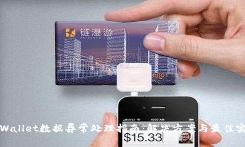 TPWallet数据异常处理指南：解决方案与最佳实践