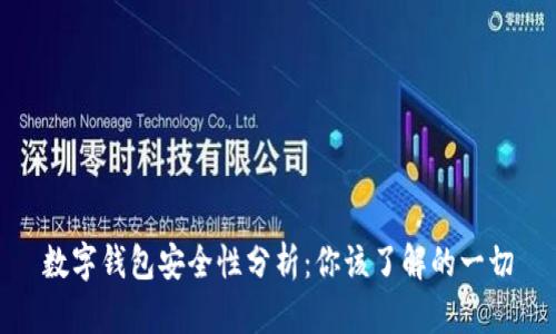数字钱包安全性分析：你该了解的一切