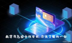 数字钱包安全性分析：你该了解的一切